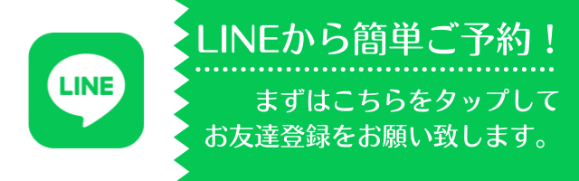 LINEから簡単ご予約