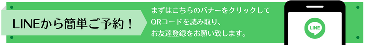 LINEから簡単ご予約