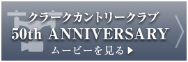 クラークカントリークラブ50周年記念ムービー（Youtubeへ移動）