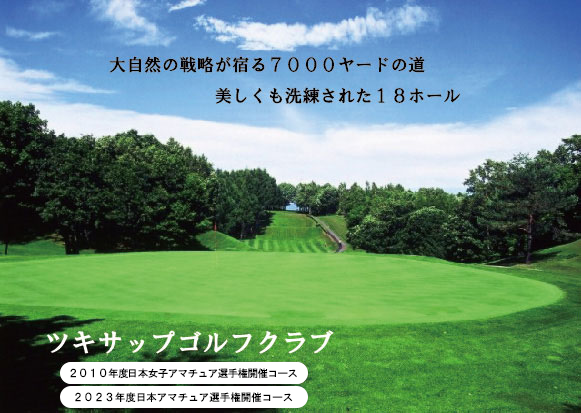 ツキサップゴルフクラブ